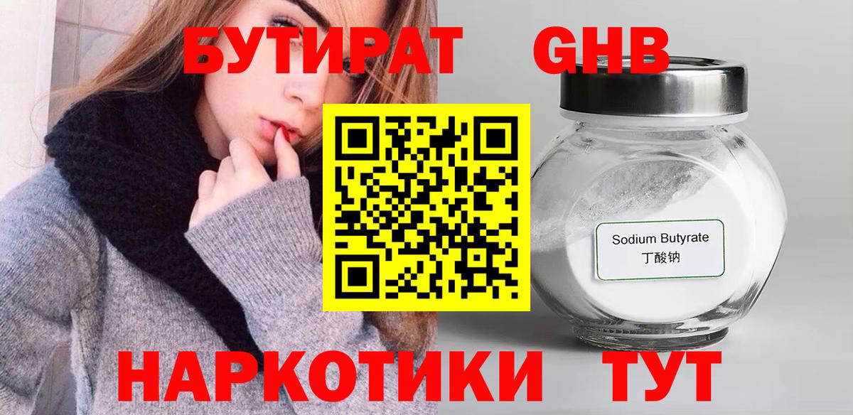 БУТИРАТ бутандиол  Вход с VPN  Санкт-Петербург 